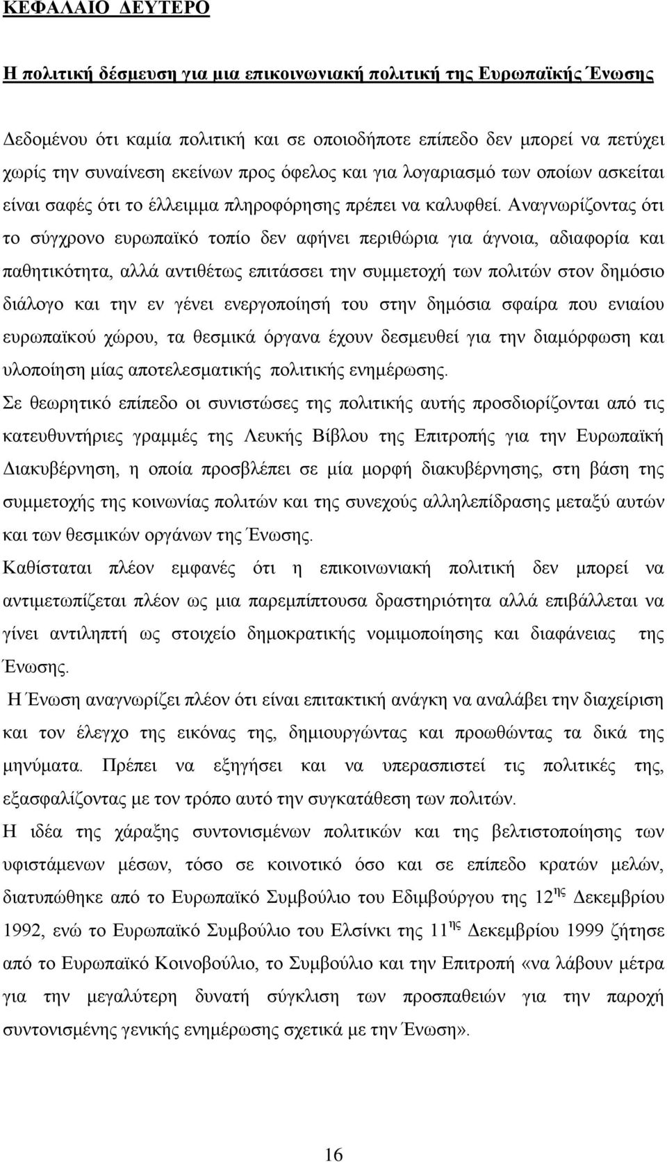 Αλαγλσξίδνληαο φηη ην ζχγρξνλν επξσπατθφ ηνπίν δελ αθήλεη πεξηζψξηα γηα άγλνηα, αδηαθνξία θαη παζεηηθφηεηα, αιιά αληηζέησο επηηάζζεη ηελ ζπκκεηνρή ησλ πνιηηψλ ζηνλ δεκφζην δηάινγν θαη ηελ ελ γέλεη