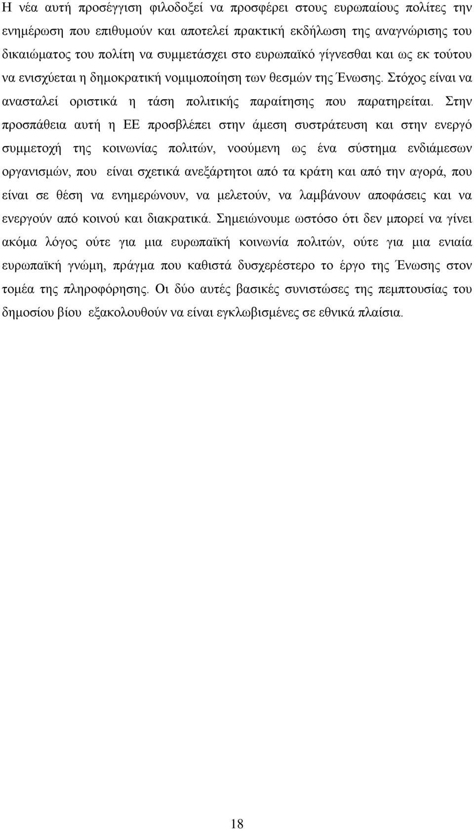 ηελ πξνζπάζεηα απηή ε ΔΔ πξνζβιέπεη ζηελ άκεζε ζπζηξάηεπζε θαη ζηελ ελεξγφ ζπκκεηνρή ηεο θνηλσλίαο πνιηηψλ, λννχκελε σο έλα ζχζηεκα ελδηάκεζσλ νξγαληζκψλ, πνπ είλαη ζρεηηθά αλεμάξηεηνη απφ ηα θξάηε