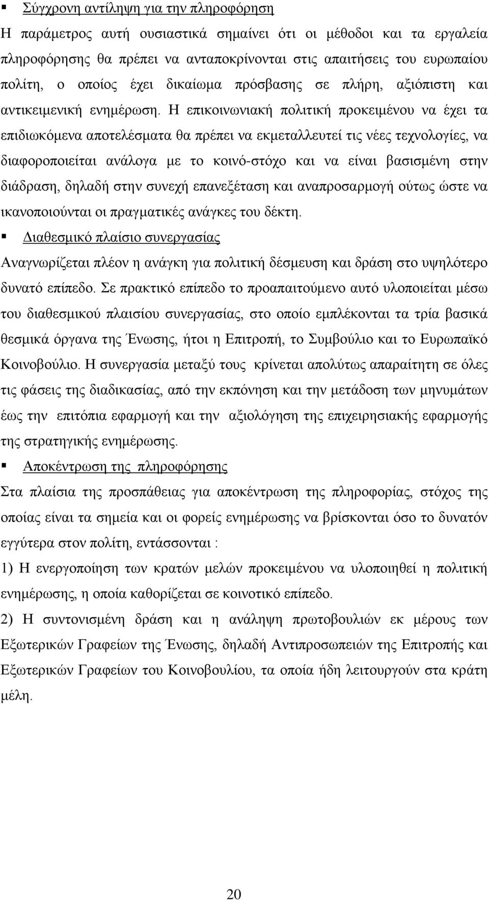 Η επηθνηλσληαθή πνιηηηθή πξνθεηκέλνπ λα έρεη ηα επηδησθφκελα απνηειέζκαηα ζα πξέπεη λα εθκεηαιιεπηεί ηηο λέεο ηερλνινγίεο, λα δηαθνξνπνηείηαη αλάινγα κε ην θνηλφ-ζηφρν θαη λα είλαη βαζηζκέλε ζηελ