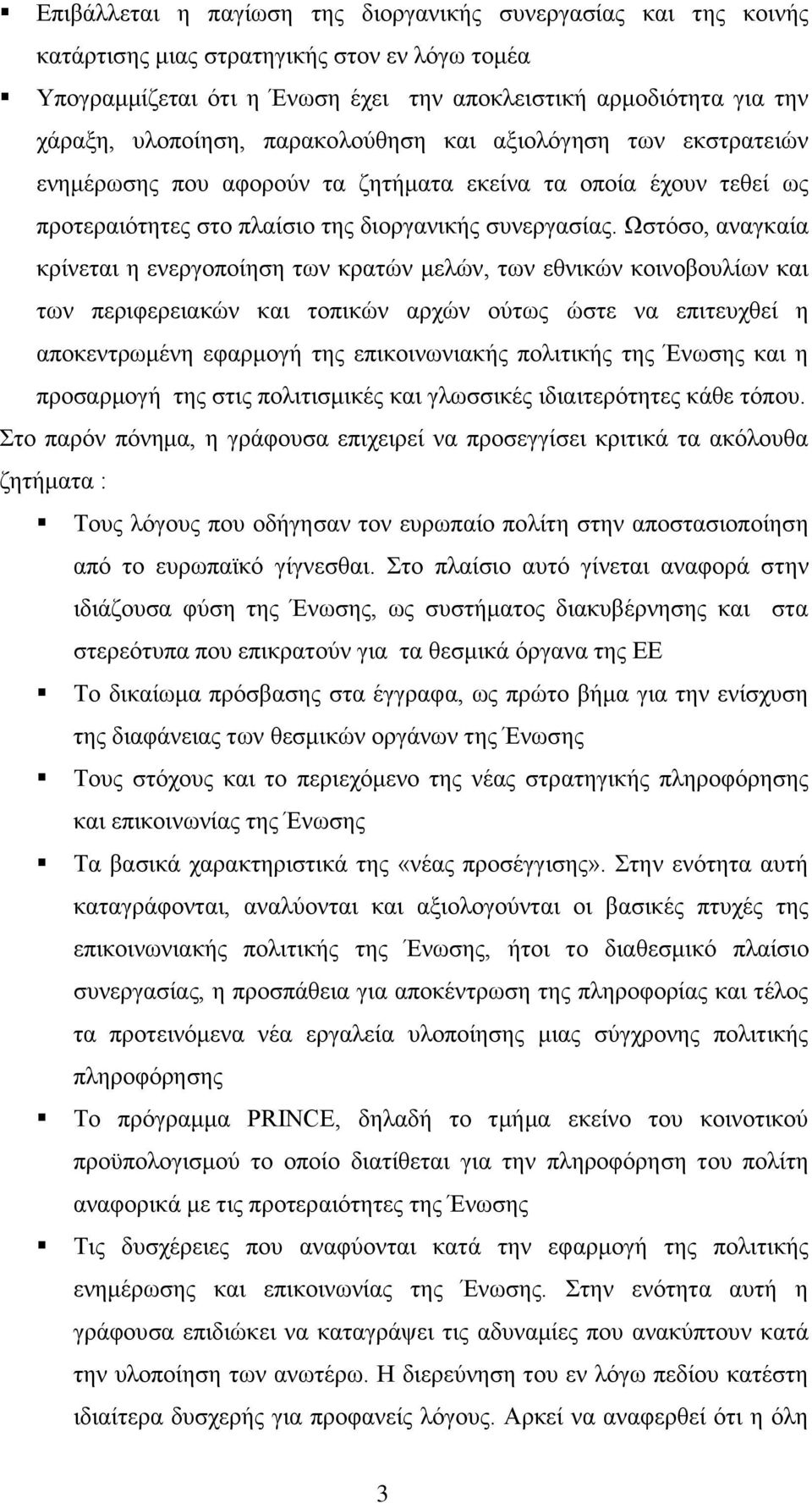 Ωζηφζν, αλαγθαία θξίλεηαη ε ελεξγνπνίεζε ησλ θξαηψλ κειψλ, ησλ εζληθψλ θνηλνβνπιίσλ θαη ησλ πεξηθεξεηαθψλ θαη ηνπηθψλ αξρψλ νχησο ψζηε λα επηηεπρζεί ε απνθεληξσκέλε εθαξκνγή ηεο επηθνηλσληαθήο