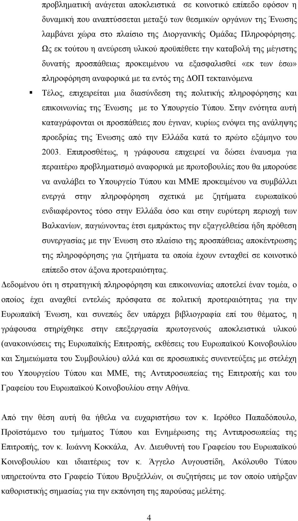 επηρεηξείηαη κηα δηαζχλδεζε ηεο πνιηηηθήο πιεξνθφξεζεο θαη επηθνηλσλίαο ηεο Έλσζεο κε ην Τπνπξγείν Σχπνπ.