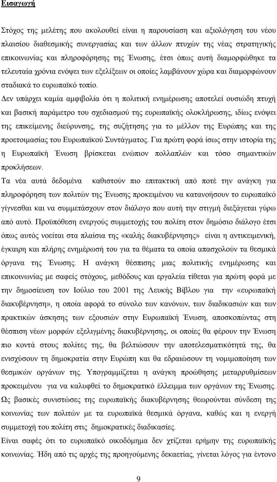 Γελ ππάξρεη θακία ακθηβνιία φηη ε πνιηηηθή ελεκέξσζεο απνηειεί νπζηψδε πηπρή θαη βαζηθή παξάκεηξν ηνπ ζρεδηαζκνχ ηεο επξσπατθήο νινθιήξσζεο, ηδίσο ελφςεη ηεο επηθείκελεο δηεχξπλζεο, ηεο ζπδήηεζεο γηα