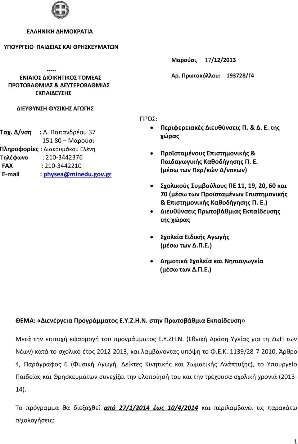 gr ΠΡΟ: Μαροφςι, 17/12/2013 Αρ. Πρωτοκόλλου: 193728/Γ4 Περιφερειακζσ Διευθφνςεισ Π. & Δ. Ε.