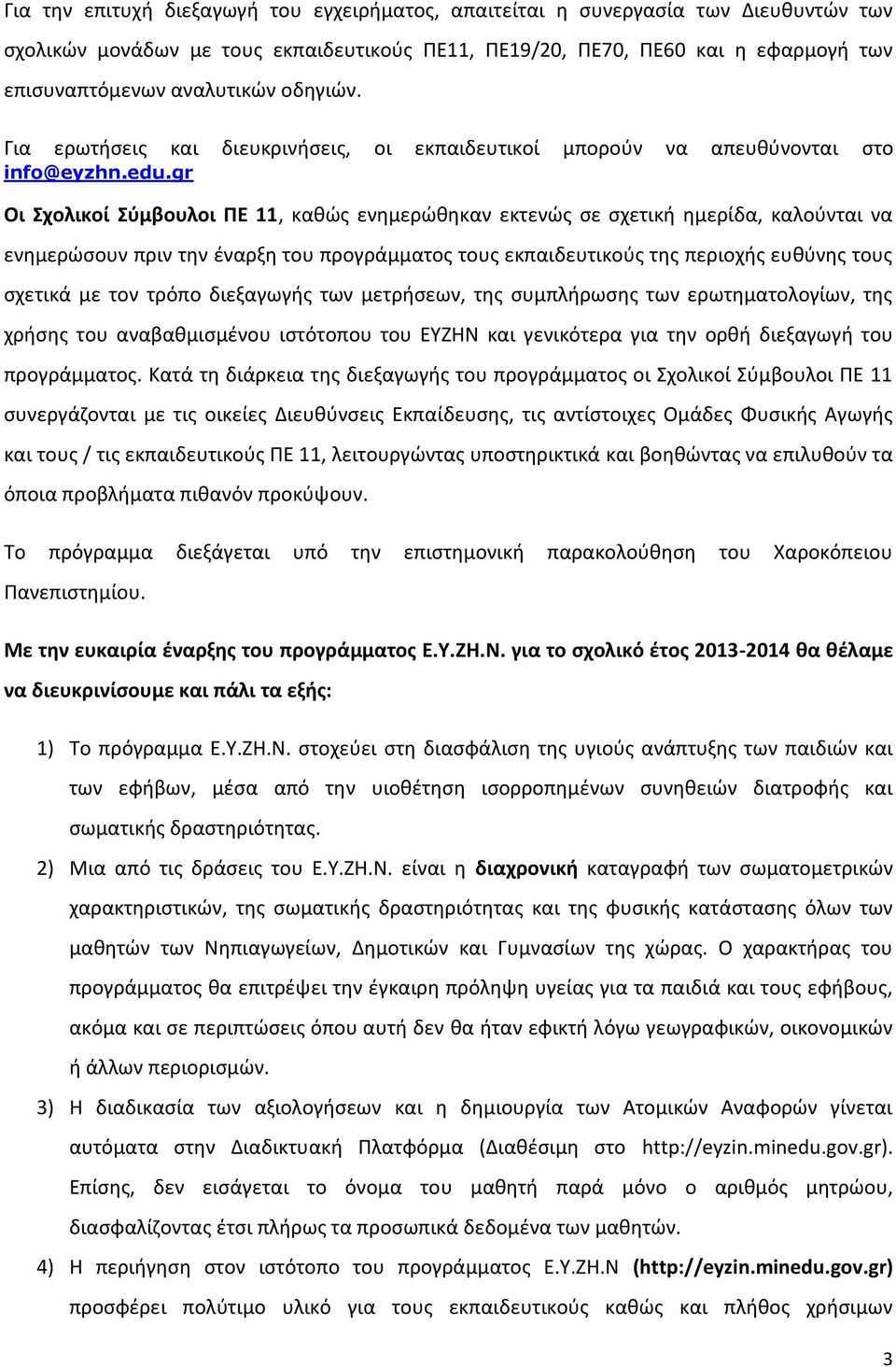 gr Οι χολικοί φμβουλοι ΠΕ 11, κακϊσ ενθμερϊκθκαν εκτενϊσ ςε ςχετικι θμερίδα, καλοφνται να ενθμερϊςουν πριν τθν ζναρξθ του προγράμματοσ τουσ εκπαιδευτικοφσ τθσ περιοχισ ευκφνθσ τουσ ςχετικά με τον