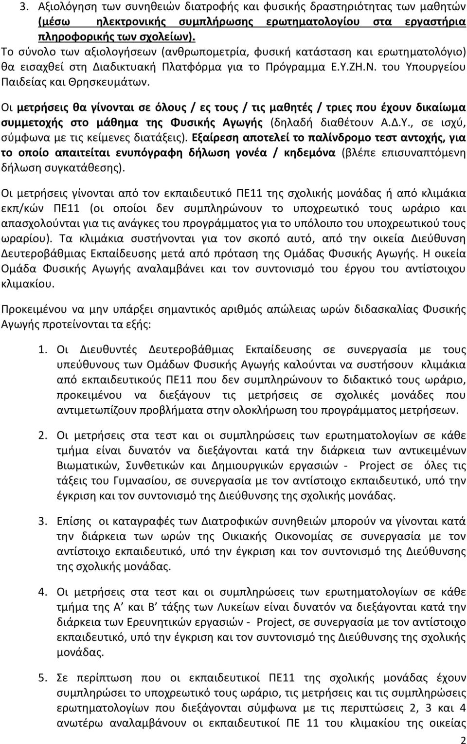 Οι μετρήςεισ θα γίνονται ςε όλουσ / εσ τουσ / τισ μαθητζσ / τριεσ που ζχουν δικαίωμα ςυμμετοχήσ ςτο μάθημα τησ Φυςικήσ Αγωγήσ (δθλαδι διακζτουν Α.Δ.Τ., ςε ιςχφ, ςφμφωνα με τισ κείμενεσ διατάξεισ).