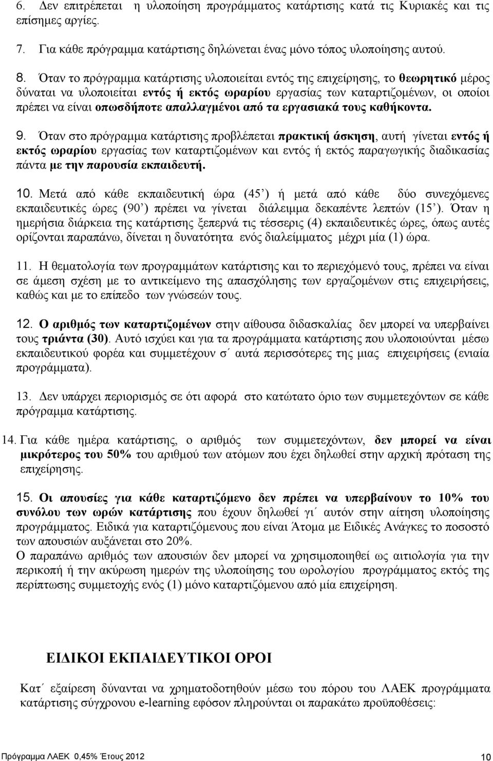 απαλλαγμένοι από τα εργασιακά τους καθήκοντα. 9.