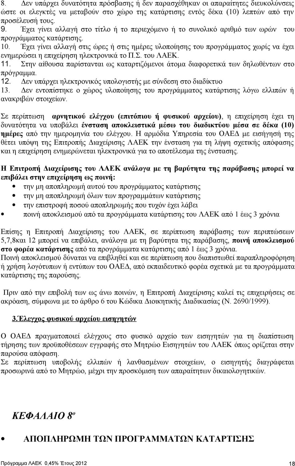 Έχει γίνει αλλαγή στις ώρες ή στις ημέρες υλοποίησης του προγράμματος χωρίς να έχει ενημερώσει η επιχείρηση ηλεκτρονικά το Π.Σ. του ΛΑΕΚ. 11.