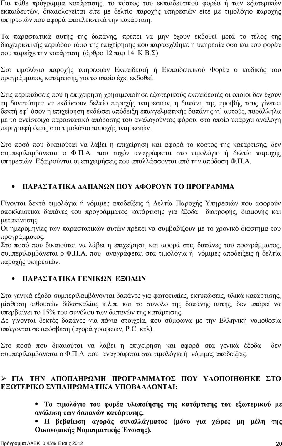 Τα παραστατικά αυτής της δαπάνης, πρέπει να μην έχουν εκδοθεί μετά το τέλος της διαχειριστικής περιόδου τόσο της επιχείρησης που παρασχέθηκε η υπηρεσία όσο και του φορέα που παρείχε την κατάρτιση.