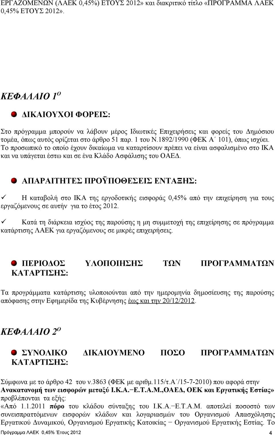 1892/1990 (ΦΕΚ Α 101), όπως ισχύει. Το προσωπικό το οποίο έχουν δικαίωμα να καταρτίσουν πρέπει να είναι ασφαλισμένο στο ΙΚΑ και να υπάγεται έστω και σε ένα Κλάδο Ασφάλισης του ΟΑΕΔ.