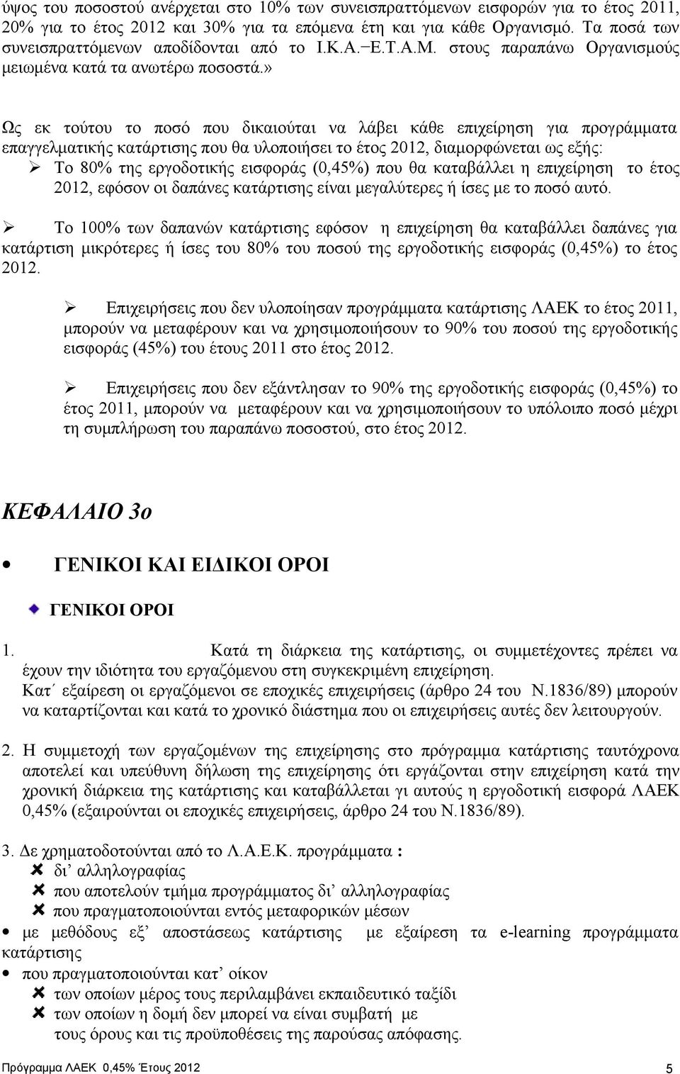 » Ως εκ τούτου το ποσό που δικαιούται να λάβει κάθε επιχείρηση για προγράμματα επαγγελματικής κατάρτισης που θα υλοποιήσει το έτος 2012, διαμορφώνεται ως εξής: Το 80% της εργοδοτικής εισφοράς (0,45%)