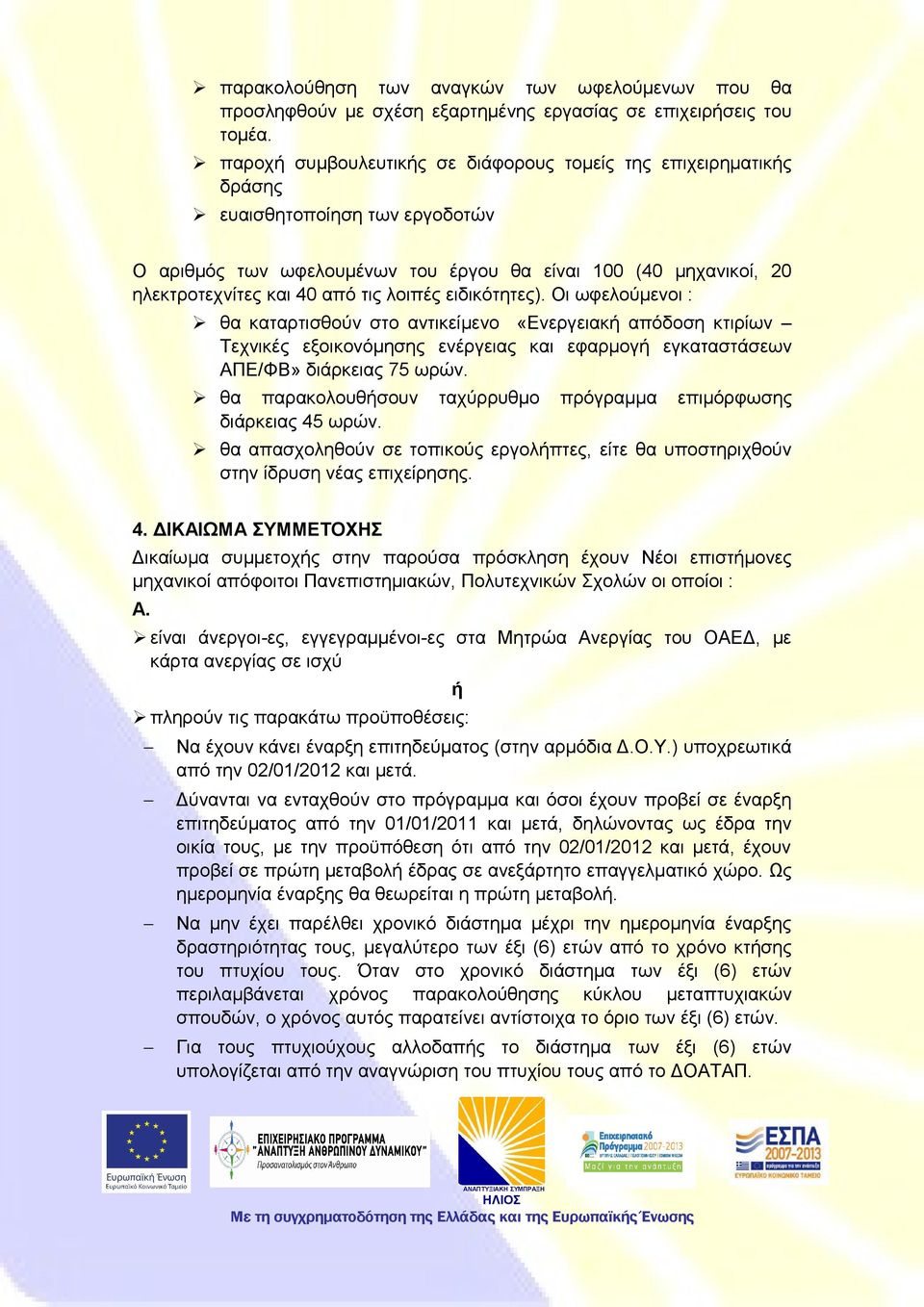 λοιπές ειδικότητες). Οι ωφελούμενοι : θα καταρτισθούν στο αντικείμενο «Ενεργειακή απόδοση κτιρίων Τεχνικές εξοικονόμησης ενέργειας και εφαρμογή εγκαταστάσεων ΑΠΕ/ΦΒ» διάρκειας 75 ωρών.