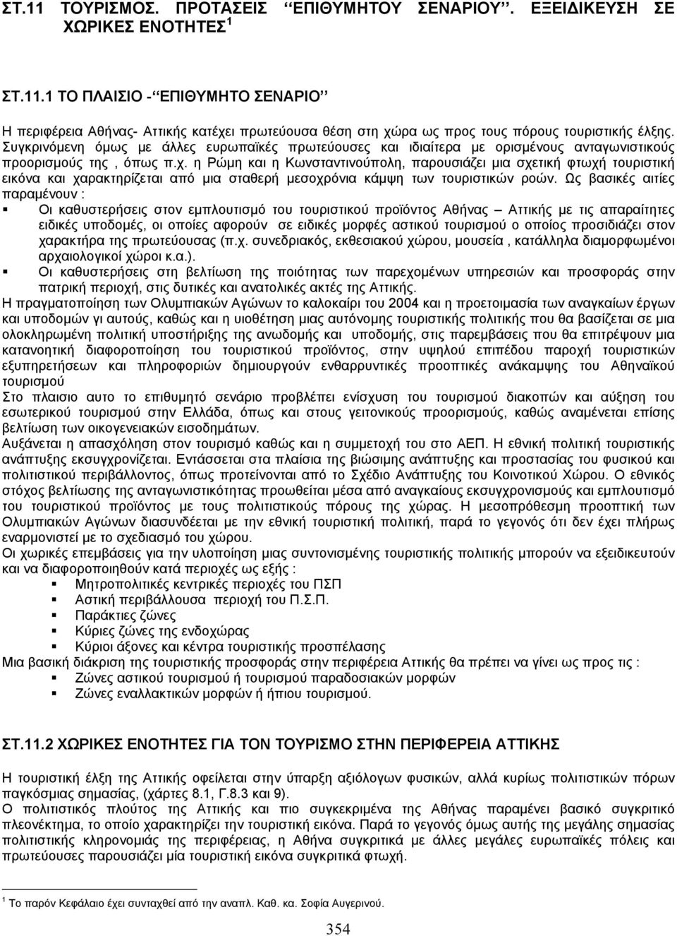 η Ρώµη και η Κωνσταντινούπολη, παρουσιάζει µια σχετική φτωχή τουριστική εικόνα και χαρακτηρίζεται από µια σταθερή µεσοχρόνια κάµψη των τουριστικών ροών.