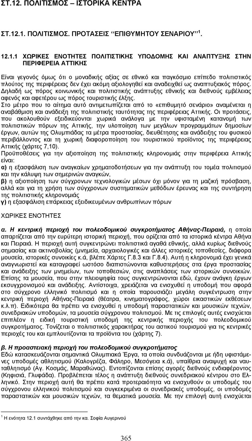 ηλαδή ως πόρος κοινωνικής και πολιτιστικής ανάπτυξης εθνικής και διεθνούς εµβέλειας αφενός και αφετέρου ως πόρος τουριστικής έλξης.