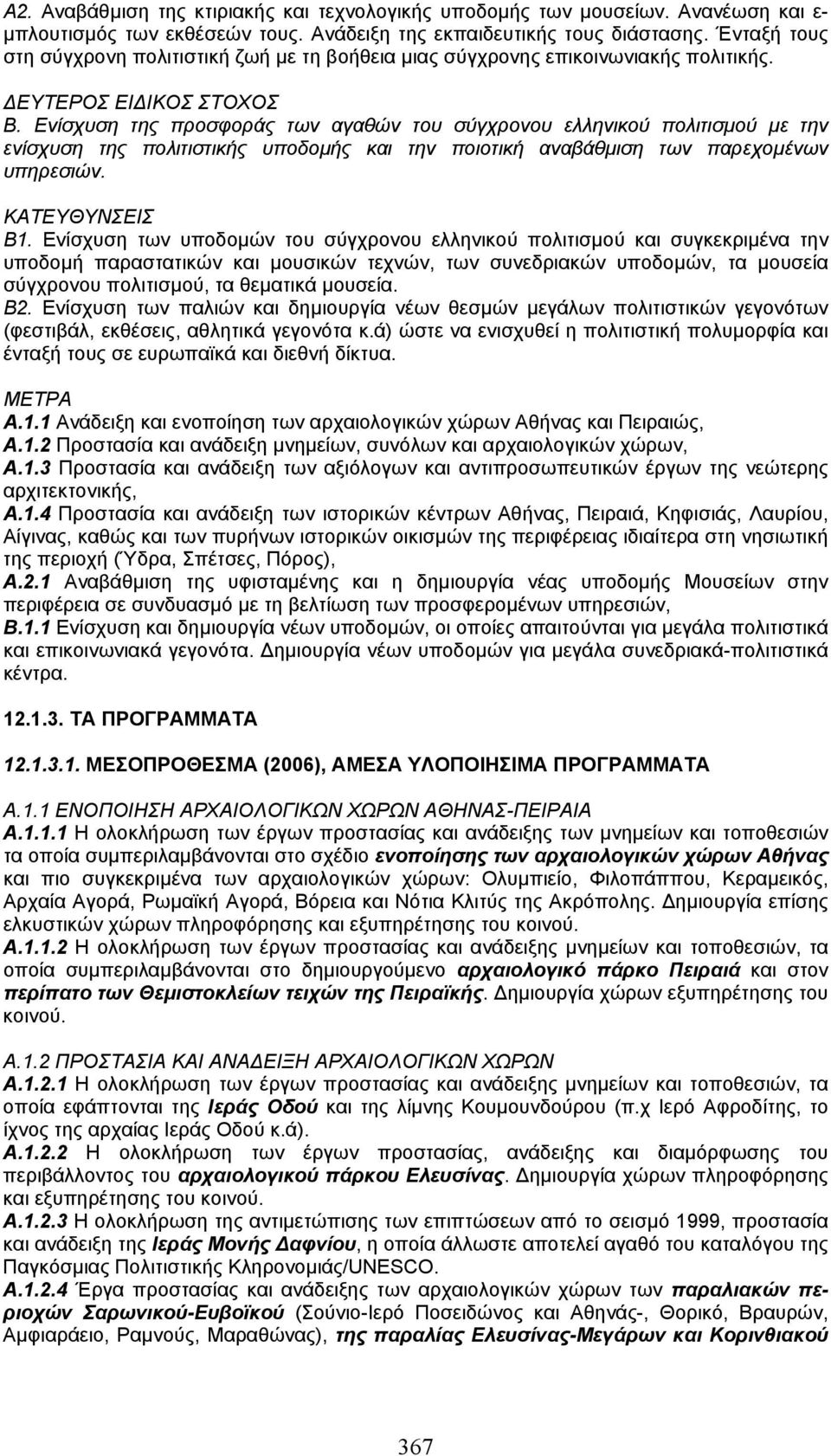 Ενίσχυση της προσφοράς των αγαθών του σύγχρονου ελληνικού πολιτισµού µε την ενίσχυση της πολιτιστικής υποδοµής και την ποιοτική αναβάθµιση των παρεχοµένων υπηρεσιών. ΚΑΤΕΥΘΥΝΣΕΙΣ Β1.