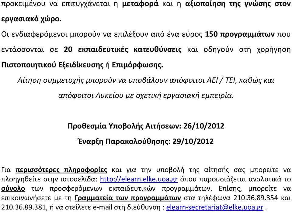 Αίτηση συμμετοχής μπορούν να υποβάλουν απόφοιτοι ΑΕΙ / ΤΕΙ, καθώς και απόφοιτοι Λυκείου με σχετική εργασιακή εμπειρία.