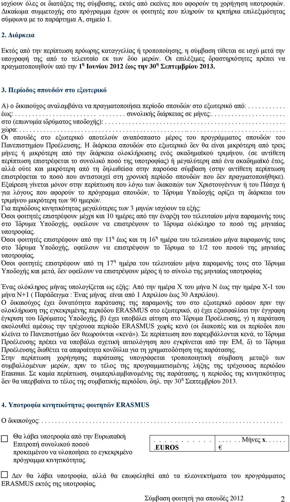 δραστηριότητες πρέπει να πραγματοποιηθούν από την 1 η Ιουνίου 2012 έως την 30 η Σεπτεμβρίου 2013 3 Περίοδος σπουδών στο εξωτερικό Α) ο δικαιούχος αναλαμβάνει να πραγματοποιήσει περίοδο σπουδών στο