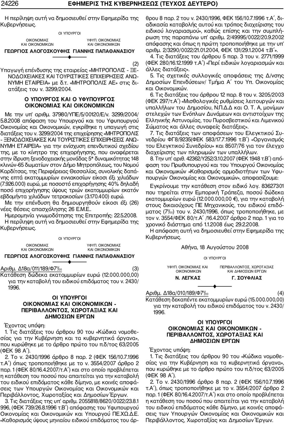 3299/2004. Ο ΥΠΟΥΡΓΟΣ ΚΑΙ Ο ΥΦΥΠΟΥΡΓΟΣ ΟΙΚΟΝΟΜΙΑΣ ΚΑΙ ΟΙΚΟΝΟΜΙΚΩΝ Με την υπ αριθμ. 37980