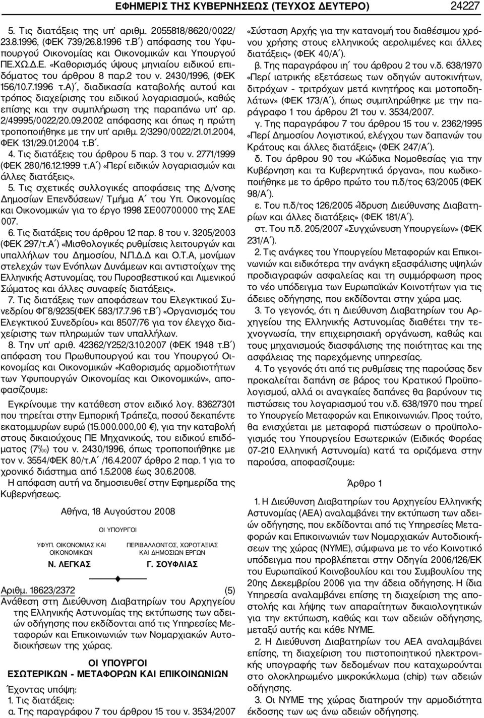 α), διαδικασία καταβολής αυτού και τρόπος διαχείρισης του ειδικού λογαριασμού», καθώς επίσης και την συμπλήρωση της παραπάνω υπ αρ. 2/49995/0022/20.09.