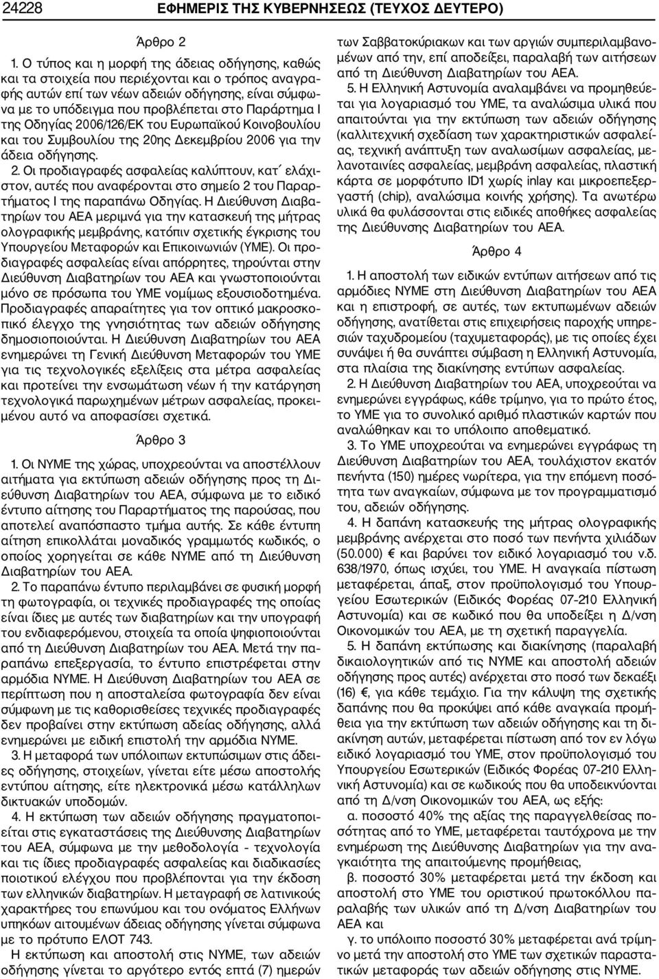 Ι της Οδηγίας 2006/126/ΕΚ του Ευρωπαϊκού Κοινοβουλίου και του Συμβουλίου της 20ης Δεκεμβρίου 2006 για την άδεια οδήγησης. 2. Οι προδιαγραφές ασφαλείας καλύπτουν, κατ ελάχι στον, αυτές που αναφέρονται στο σημείο 2 του Παραρ τήματος Ι της παραπάνω Οδηγίας.