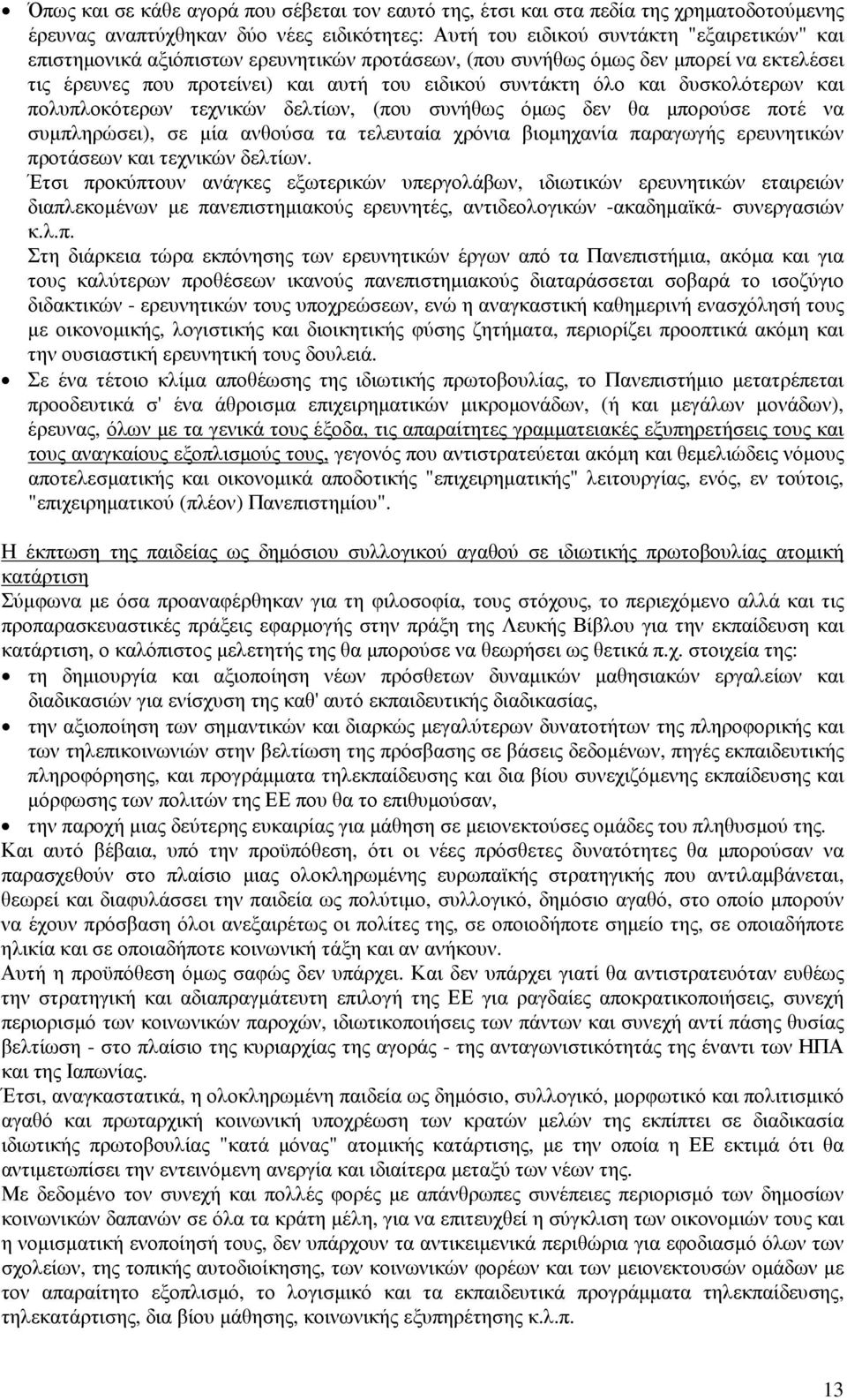 συνήθως όµως δεν θα µπορούσε ποτέ να συµπληρώσει), σε µία ανθούσα τα τελευταία χρόνια βιοµηχανία παραγωγής ερευνητικών προτάσεων και τεχνικών δελτίων.