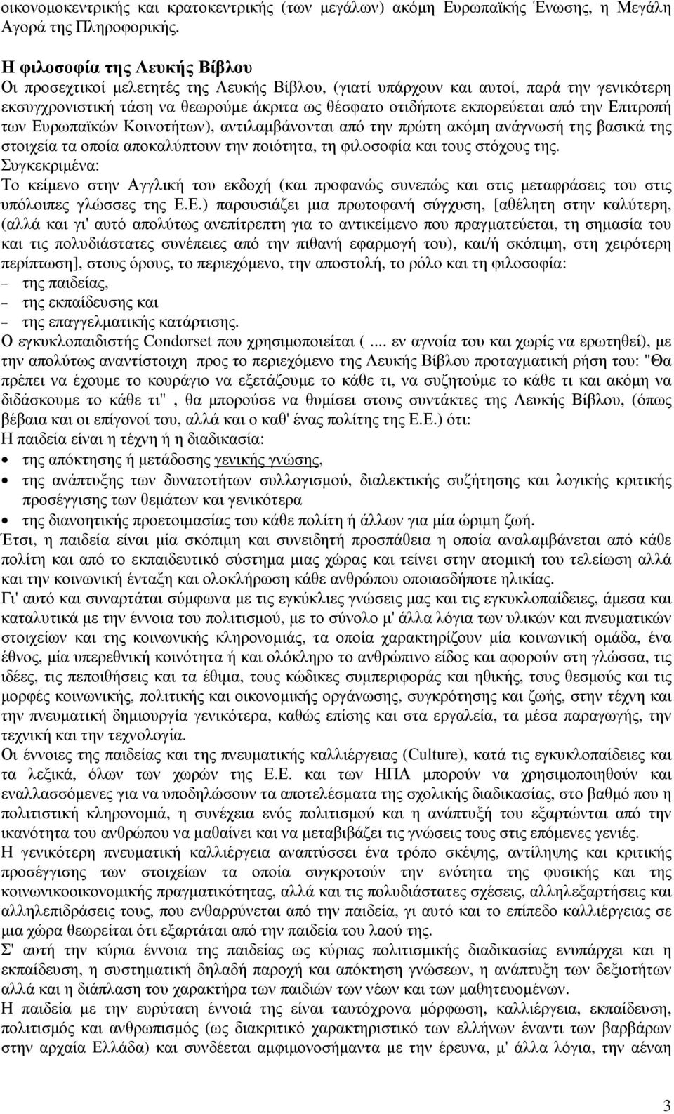 την Επιτροπή των Ευρωπαϊκών Κοινοτήτων), αντιλαµβάνονται από την πρώτη ακόµη ανάγνωσή της βασικά της στοιχεία τα οποία αποκαλύπτουν την ποιότητα, τη φιλοσοφία και τους στόχους της.