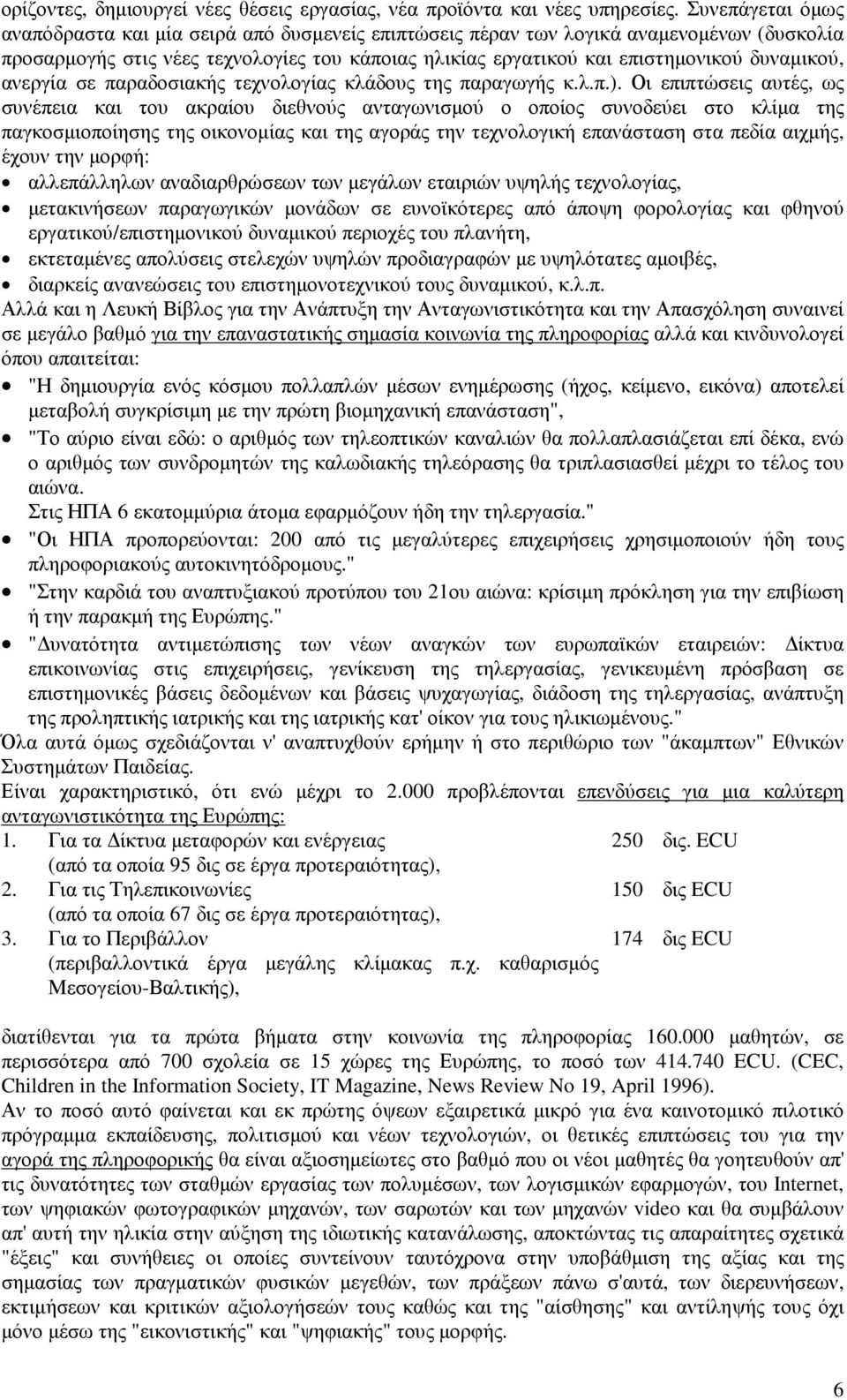 δυναµικού, ανεργία σε παραδοσιακής τεχνολογίας κλάδους της παραγωγής κ.λ.π.).