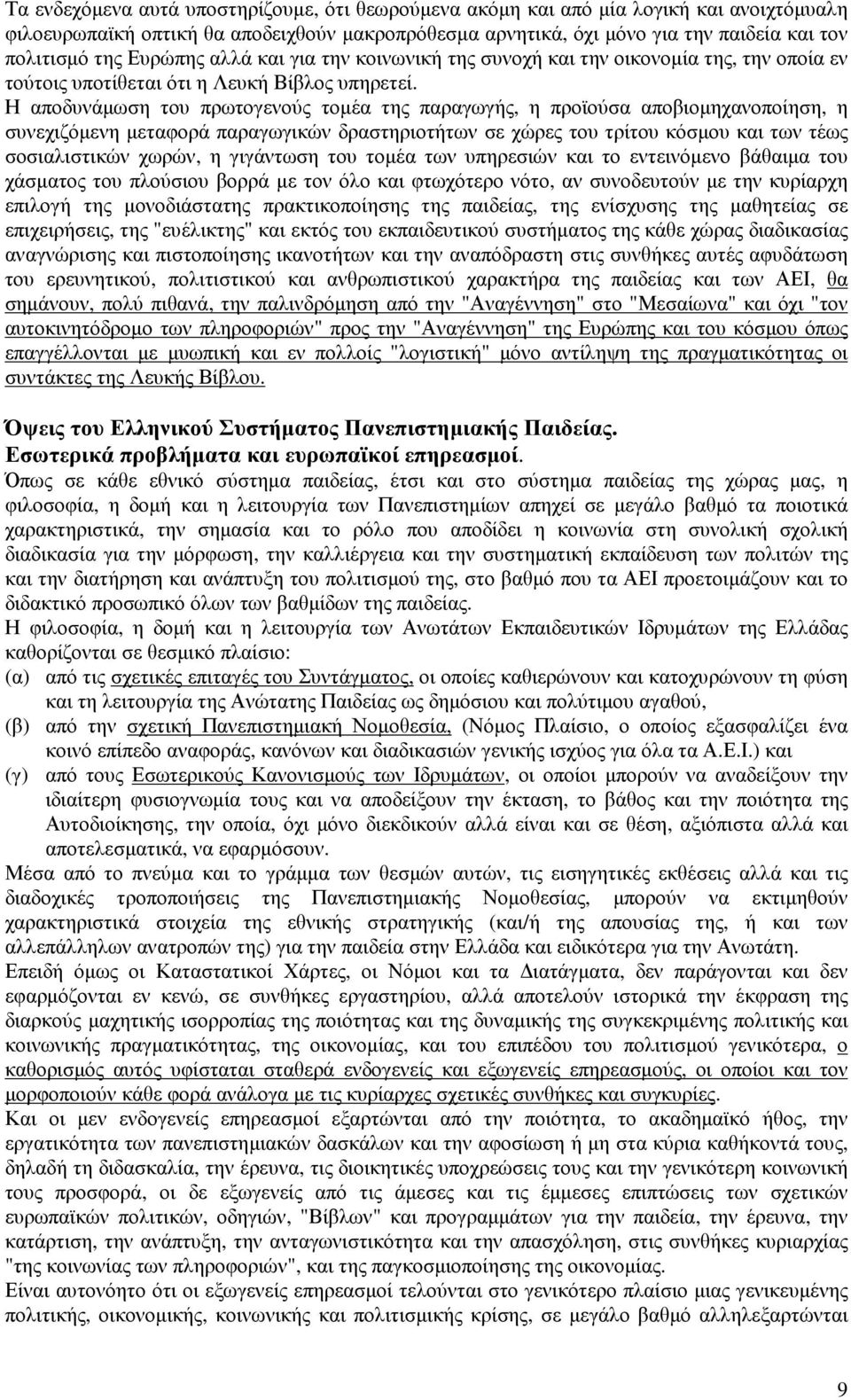 Η αποδυνάµωση του πρωτογενούς τοµέα της παραγωγής, η προϊούσα αποβιοµηχανοποίηση, η συνεχιζόµενη µεταφορά παραγωγικών δραστηριοτήτων σε χώρες του τρίτου κόσµου και των τέως σοσιαλιστικών χωρών, η