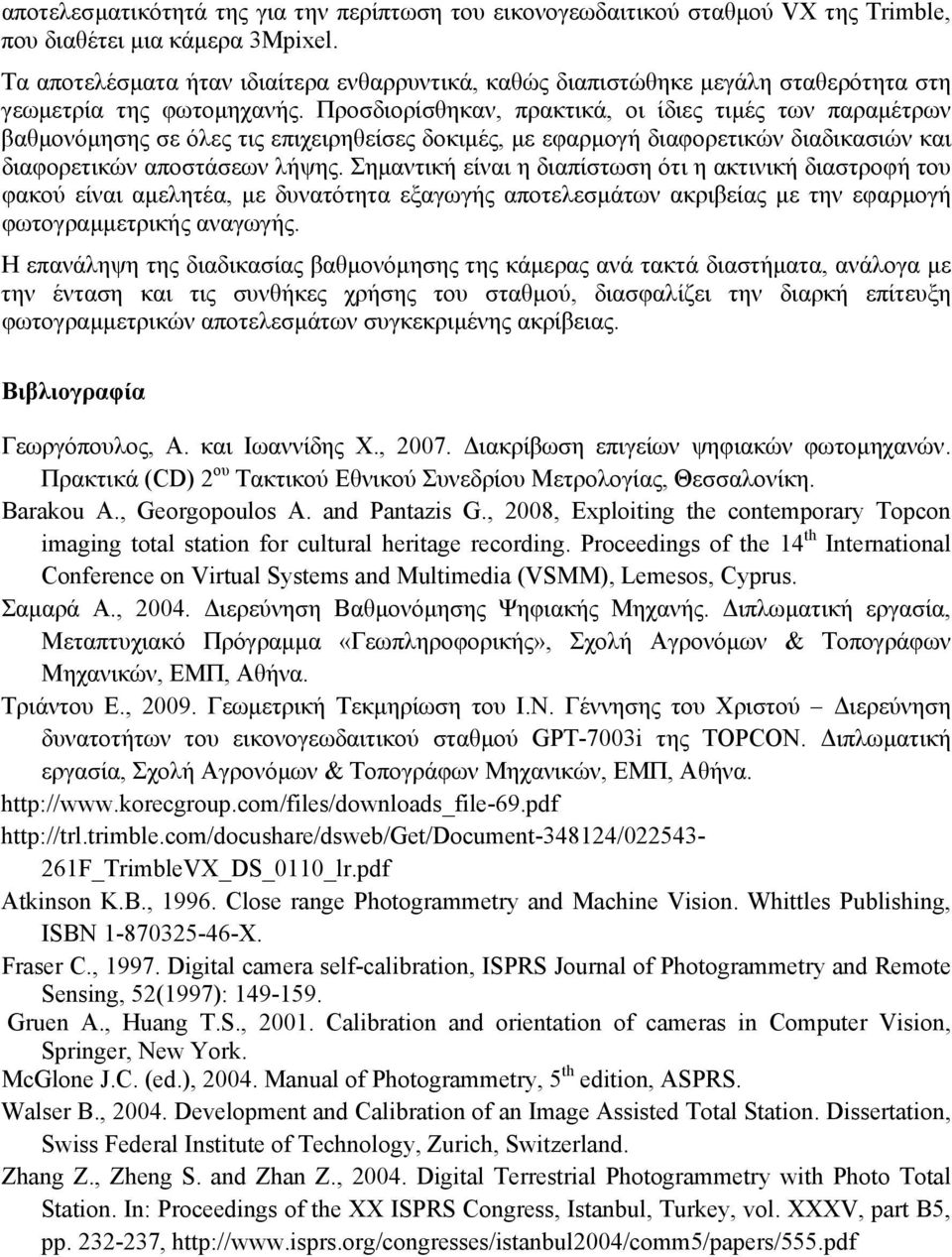 Προσδιορίσθηκαν, πρακτικά, οι ίδιες τιµές των παραµέτρων βαθµονόµησης σε όλες τις επιχειρηθείσες δοκιµές, µε εφαρµογή διαφορετικών διαδικασιών και διαφορετικών αποστάσεων λήψης.