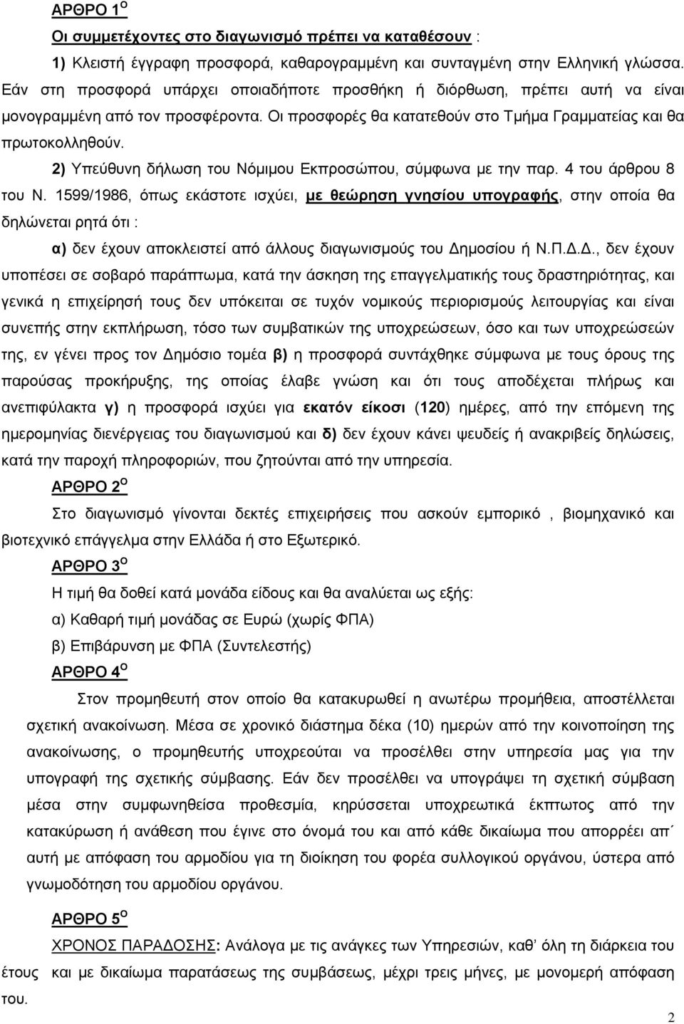 2) Τπεύζπλε δάισζε ηνπ Νόκηκνπ Δθπξνζώπνπ, ζύκθσλα κε ηελ παξ. 4 ηνπ Ϊξζξνπ 8 ηνπ Ν.