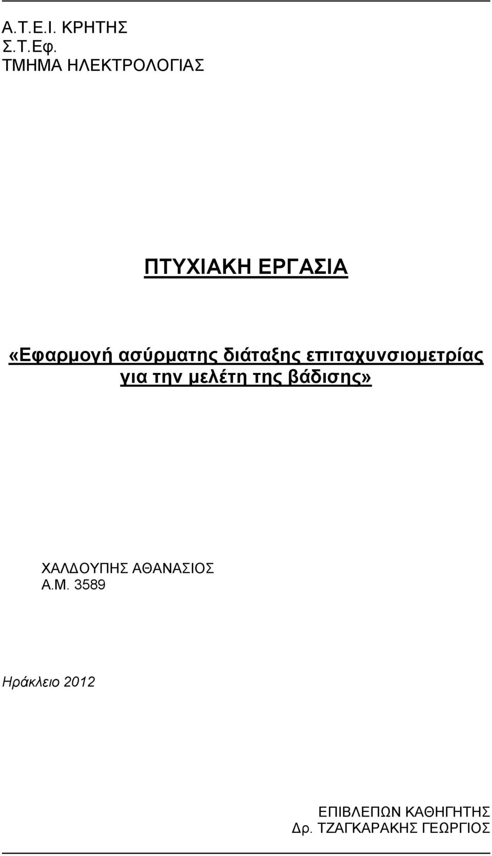 αζύπμαηηρ διάηαξηρ επιηασςνζιομεηπίαρ για ηην μελέηη