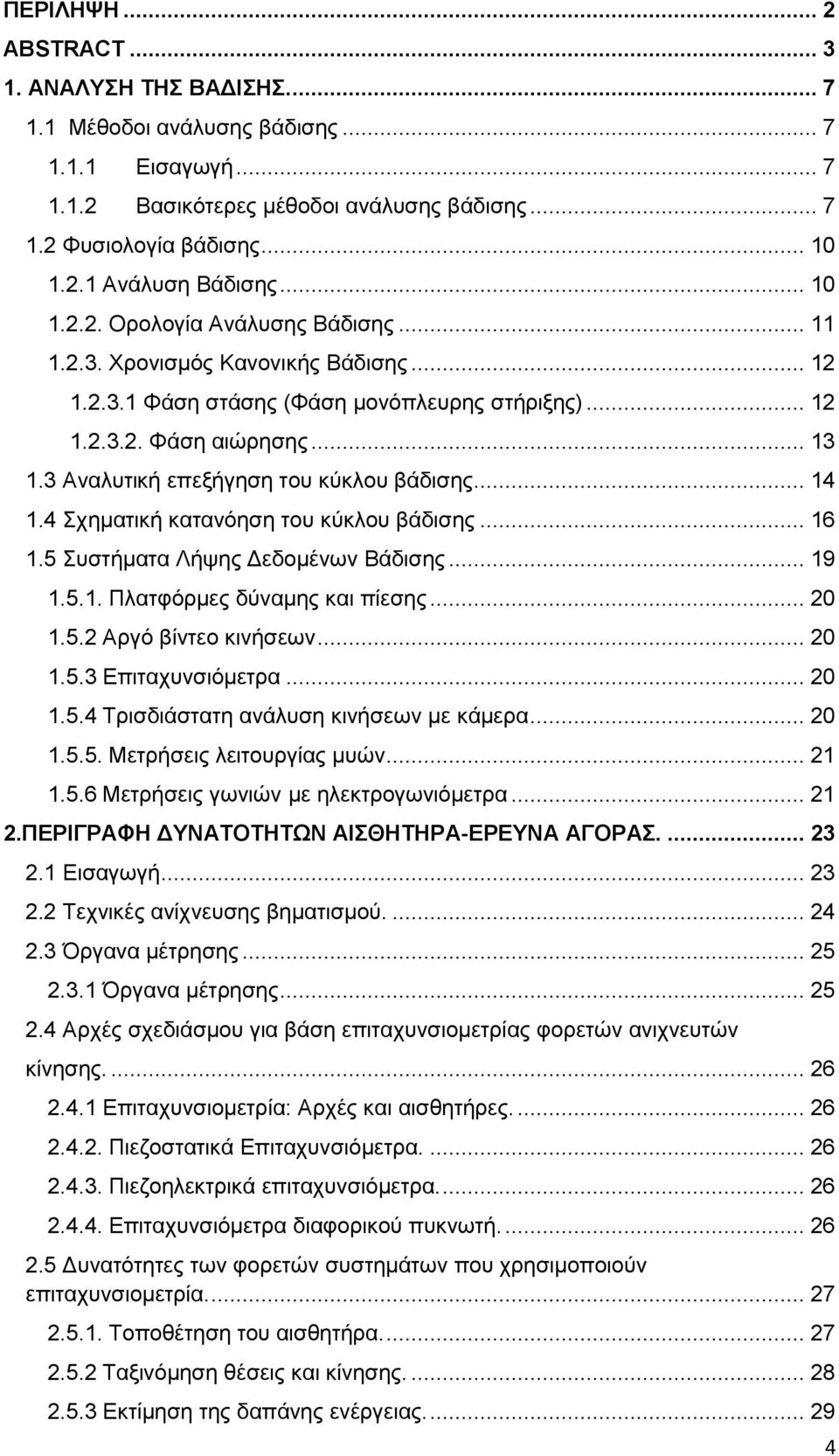 3 Αλαιπηηθή επεμήγεζε ηνπ θχθινπ βάδηζεο.... 14 1.4 ρεκαηηθή θαηαλφεζε ηνπ θχθινπ βάδηζεο... 16 1.5 πζηήκαηα Λήςεο Γεδνκέλσλ Βάδηζεο... 19 1.5.1. Πιαηθφξκεο δχλακεο θαη πίεζεο... 20 1.5.2 Αξγφ βίληεν θηλήζεσλ.