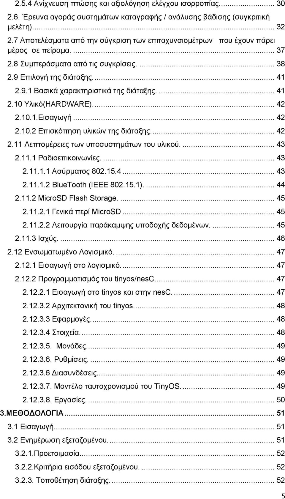 ... 41 2.10 Τιηθφ(HARDWARE).... 42 2.10.1.Δηζαγσγή... 42 2.10.2 Δπηζθφπεζε πιηθψλ ηεο δηάηαμεο.... 42 2.11 Λεπηνκέξεηεο ησλ ππνζπζηεκάησλ ηνπ πιηθνχ.... 43 2.11.1 Ραδηνεπηθνηλσλίεο.... 43 2.11.1.1 Αζχξκαηνο 802.