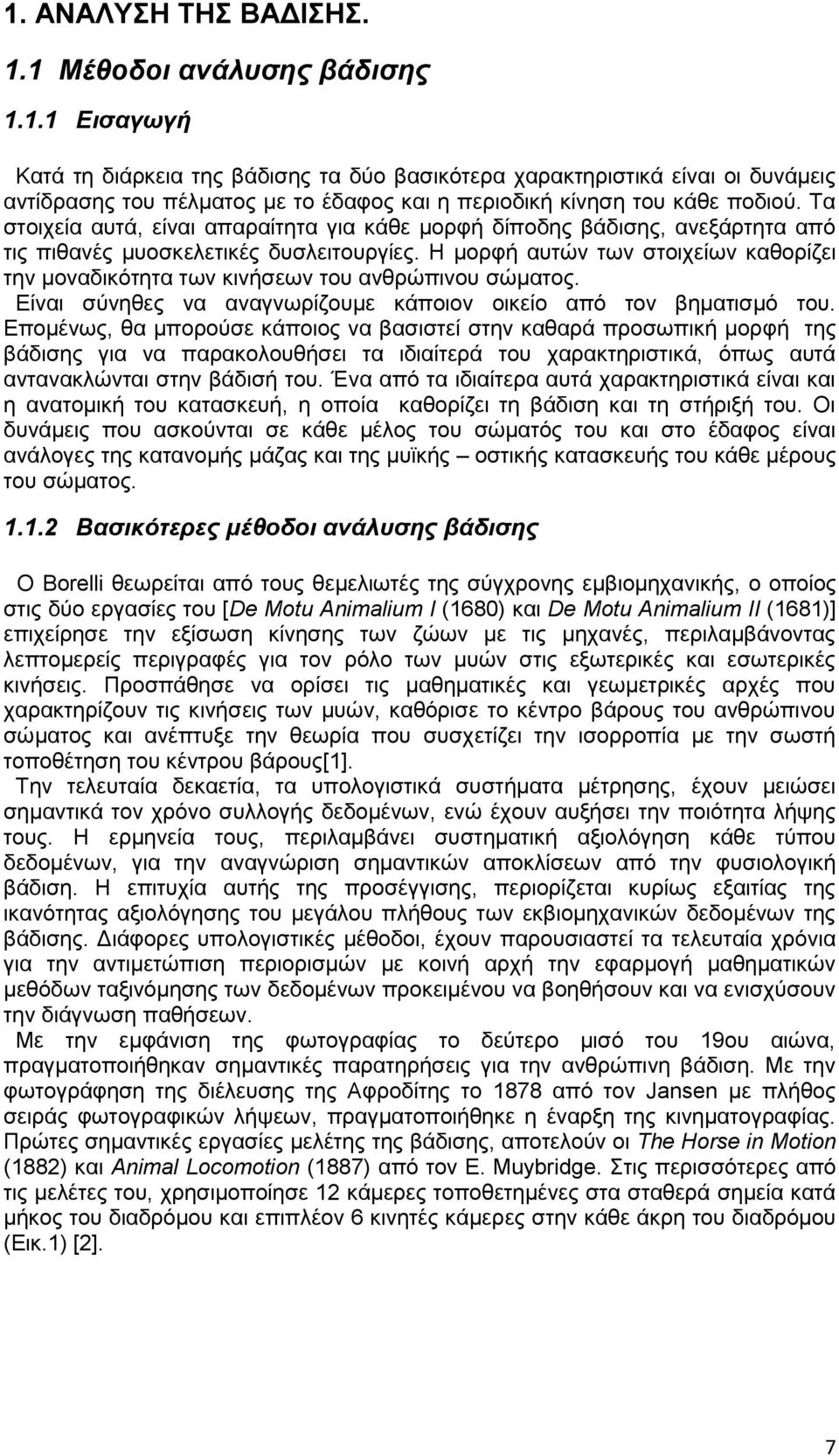 Ζ κνξθή απηψλ ησλ ζηνηρείσλ θαζνξίδεη ηελ κνλαδηθφηεηα ησλ θηλήζεσλ ηνπ αλζξψπηλνπ ζψκαηνο. Δίλαη ζχλεζεο λα αλαγλσξίδνπκε θάπνηνλ νηθείν απφ ηνλ βεκαηηζκφ ηνπ.