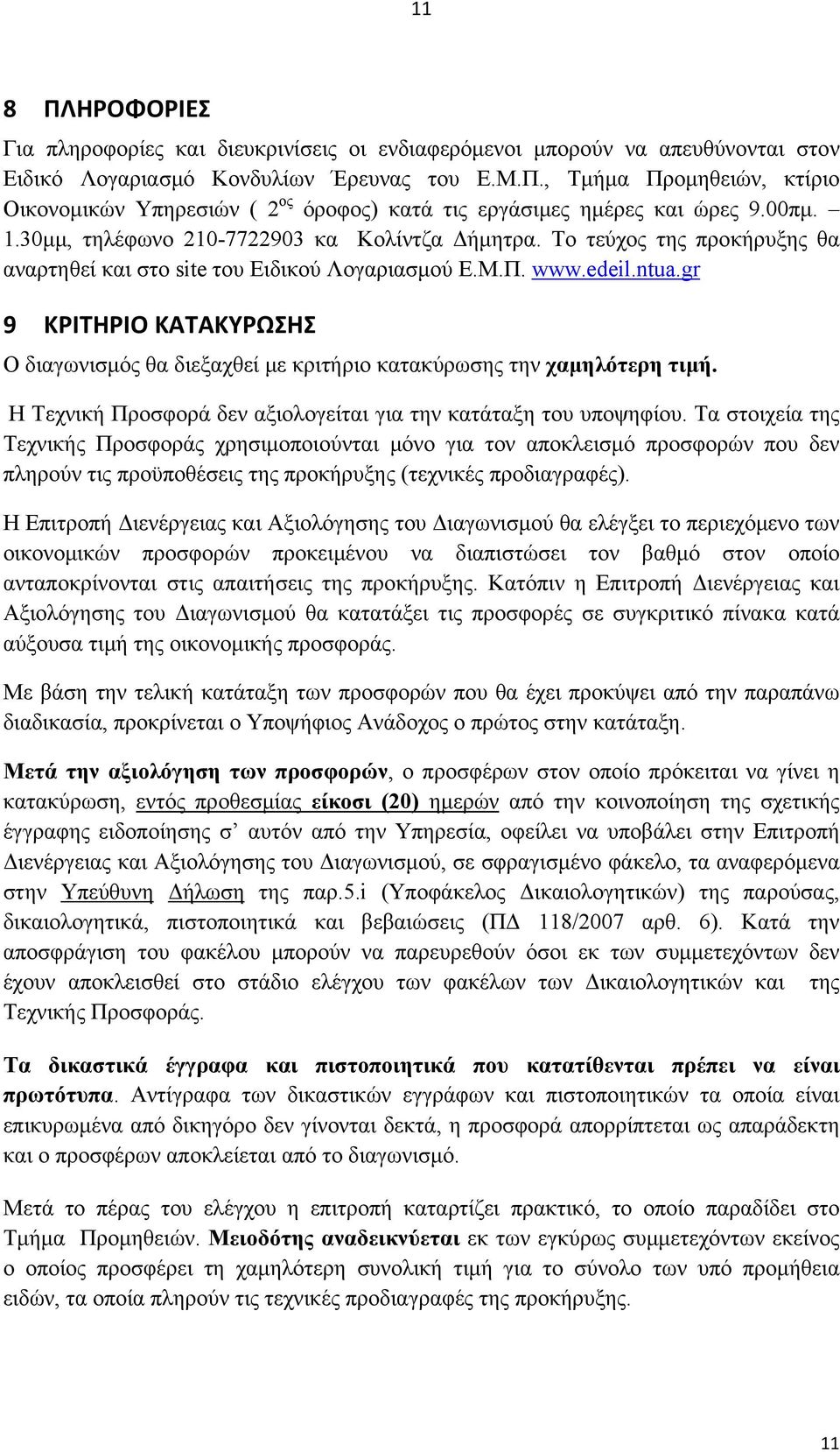 gr 9 ΚΡΙΤΗΡΙΟ ΚΑΤΑΚΥΡΩΣΗΣ Ο διαγωνισμός θα διεξαχθεί με κριτήριο κατακύρωσης την χαμηλότερη τιμή. Η Τεχνική Προσφορά δεν αξιολογείται για την κατάταξη του υποψηφίου.