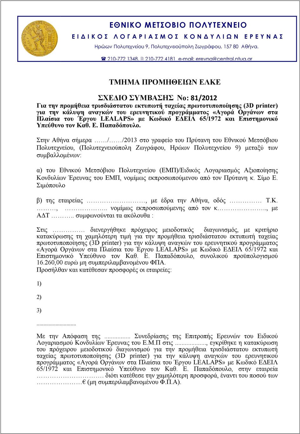 στα Πλαίσια του Έργου LEALAPS» με Κωδικό ΕΔΕΙΛ 65/1972 και Επιστημονικό Υπεύθυνο τον Καθ. Ε. Παπαδόπουλο.