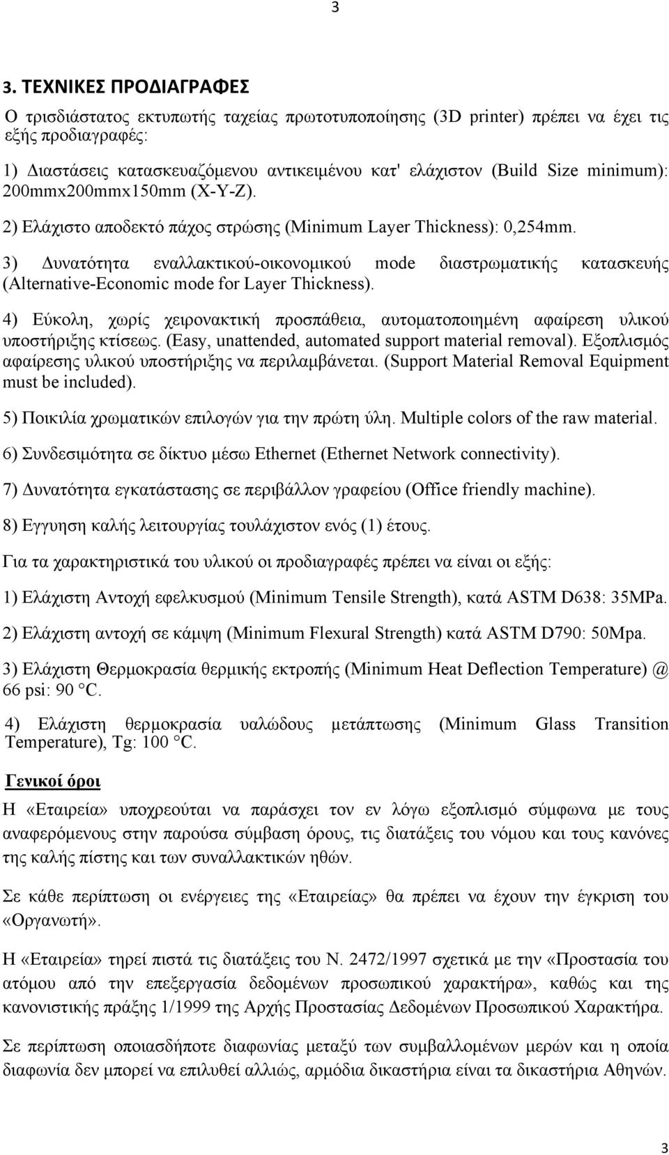 3) Δυνατότητα εναλλακτικού-οικονομικού mode διαστρωματικής κατασκευής (Alternative-Economic mode for Layer Thickness).