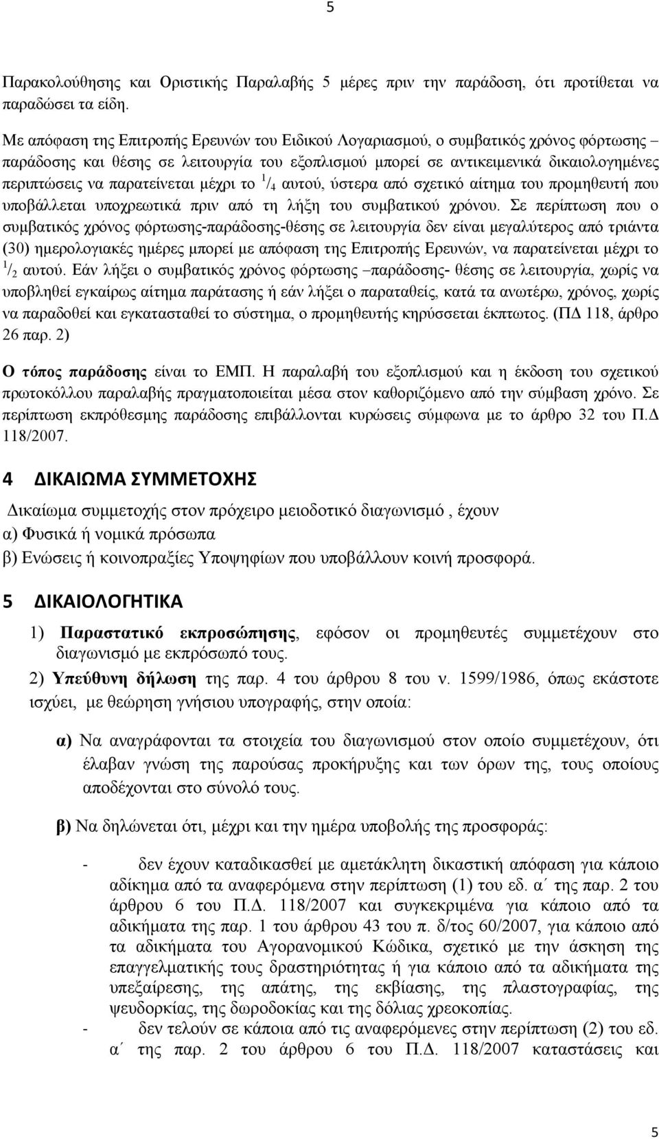 παρατείνεται μέχρι το 1 / 4 αυτού, ύστερα από σχετικό αίτημα του προμηθευτή που υποβάλλεται υποχρεωτικά πριν από τη λήξη του συμβατικού χρόνου.