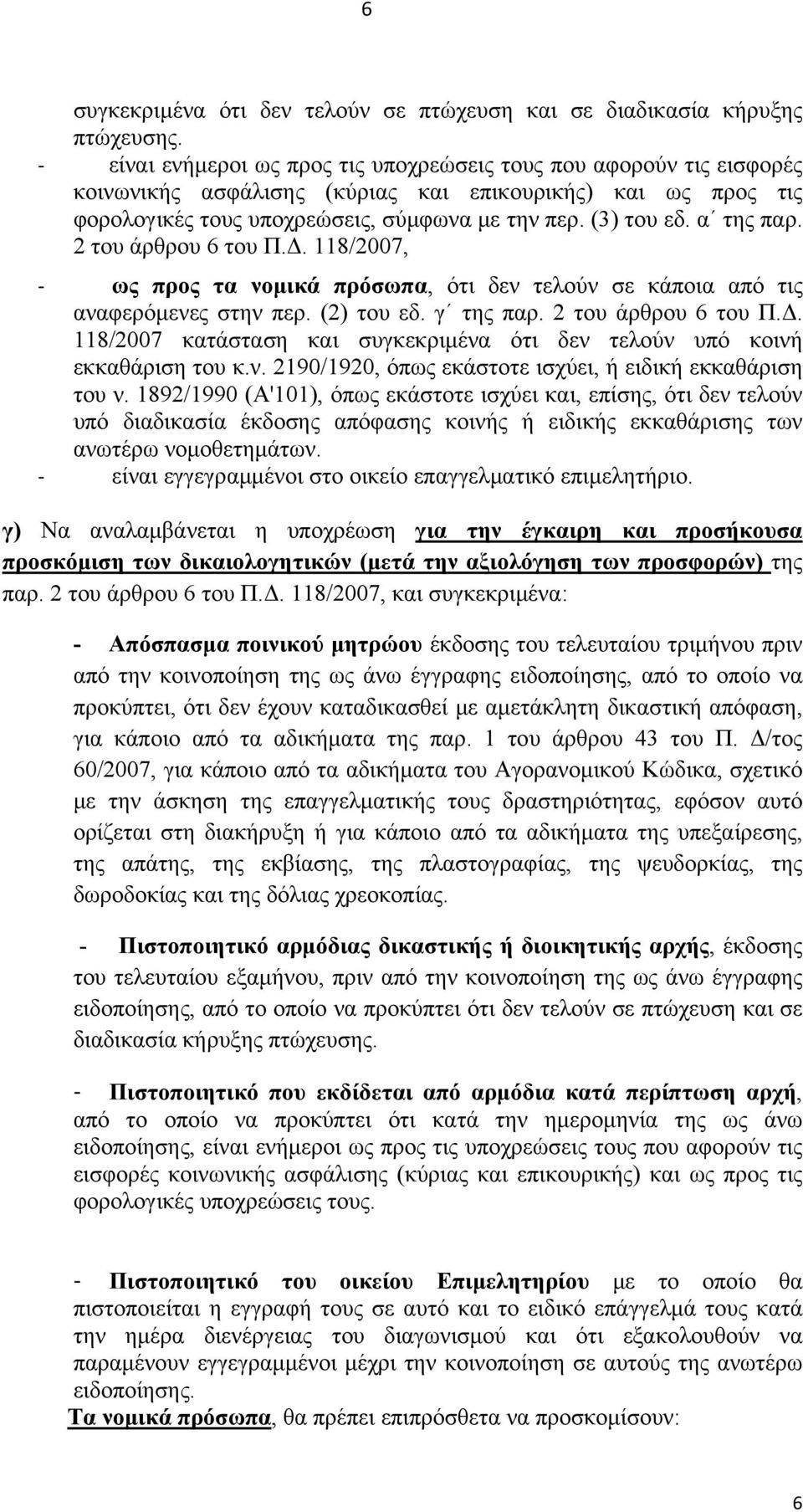 α της παρ. 2 του άρθρου 6 του Π.Δ. 118/2007, ως προς τα νομικά πρόσωπα, ότι δεν τελούν σε κάποια από τις αναφερόμενες στην περ. (2) του εδ. γ της παρ. 2 του άρθρου 6 του Π.Δ. 118/2007 κατάσταση και συγκεκριμένα ότι δεν τελούν υπό κοινή εκκαθάριση του κ.