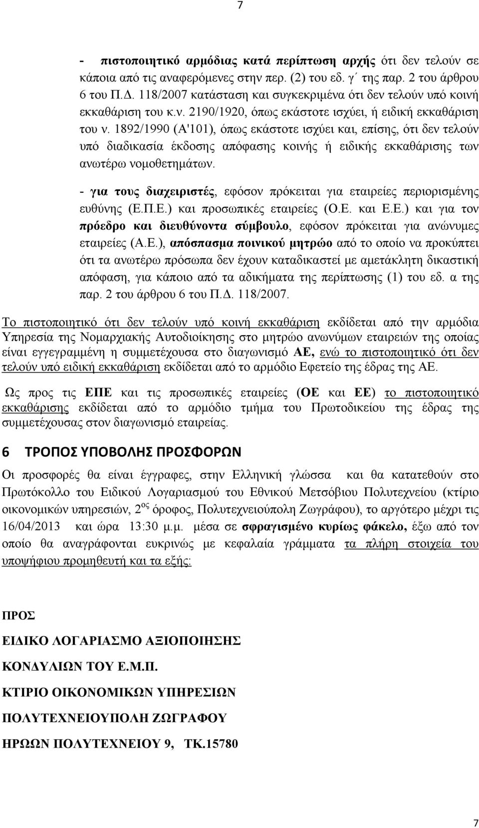 1892/1990 (Α'101), όπως εκάστοτε ισχύει και, επίσης, ότι δεν τελούν υπό διαδικασία έκδοσης απόφασης κοινής ή ειδικής εκκαθάρισης των ανωτέρω νομοθετημάτων.