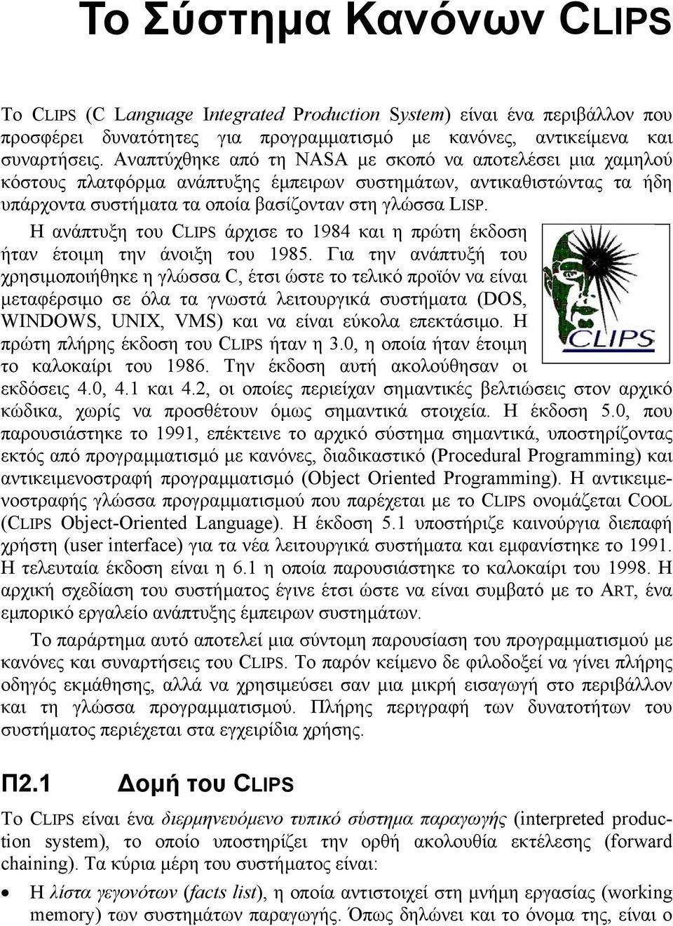 Η ανάπτυξη του CLIPS άρχισε το 1984 και η πρώτη έκδοση ήταν έτοιµη την άνοιξη του 1985.