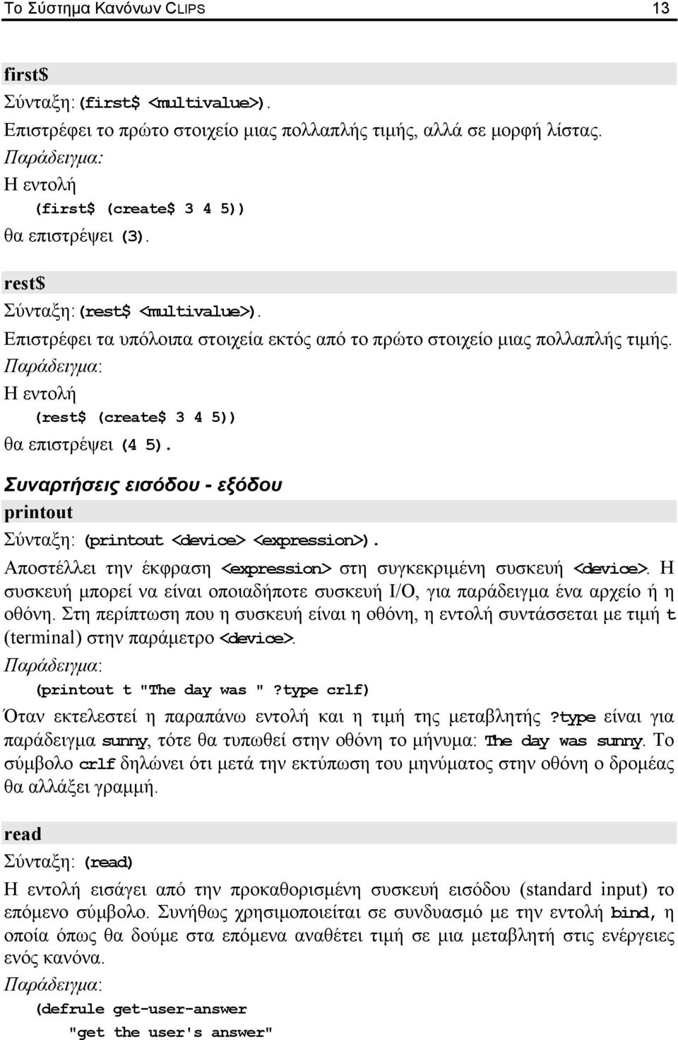 Συναρτήσεις εισόδου - εξόδου printout Σύνταξη: (printout <device> <expression>. Αποστέλλει την έκφραση <expression> στη συγκεκριµένη συσκευή <device>.