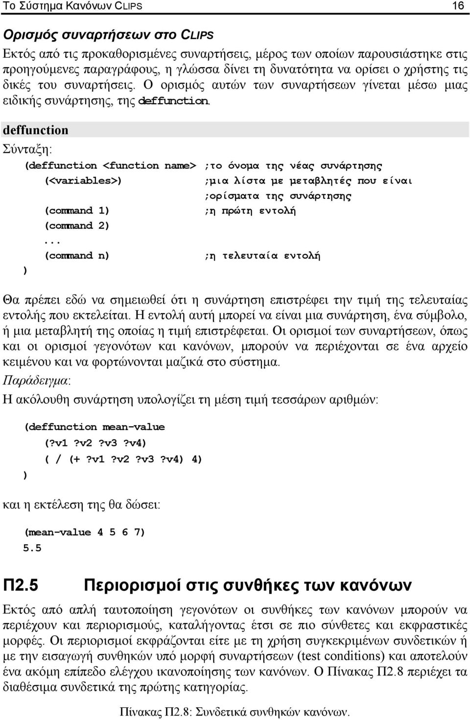 deffunction Σύνταξη: (deffunction <function name> ;το όνοµα της νέας συνάρτησης (<variables> ;µια λίστα µε µεταβλητές που είναι ;ορίσµατα της συνάρτησης (command 1 ;η πρώτη εντολή (command 2.