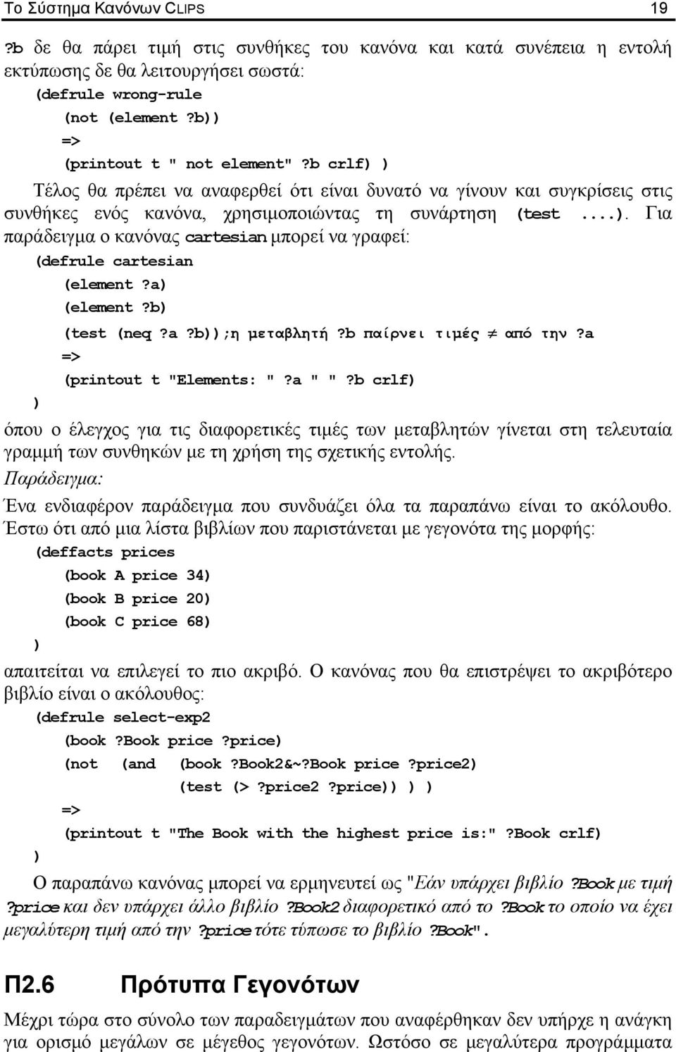 .. Για παράδειγµα ο κανόνας cartesian µπορεί να γραφεί: (defrule cartesian (element?a (element?b (test (neq?a?b;η µεταβλητή?b παίρνει τιµές από την?a (printout t "Elements: "?a " "?