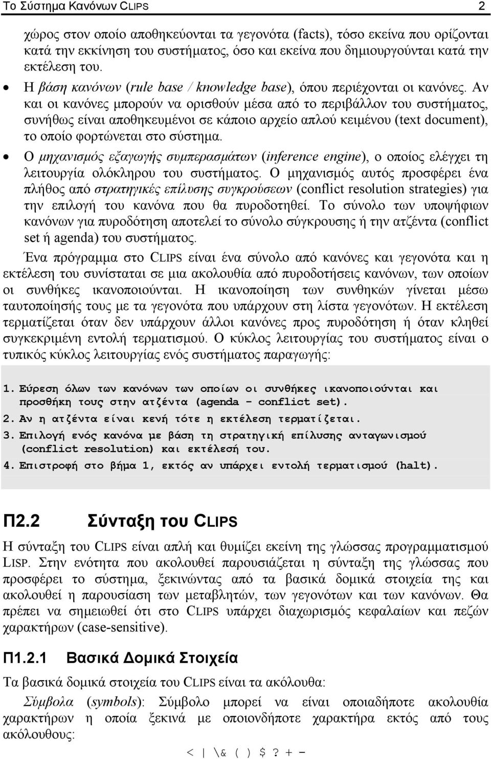 Αν και οι κανόνες µπορούν να ορισθούν µέσα από το περιβάλλον του συστήµατος, συνήθως είναι αποθηκευµένοι σε κάποιο αρχείο απλού κειµένου (text document, το οποίο φορτώνεται στο σύστηµα.