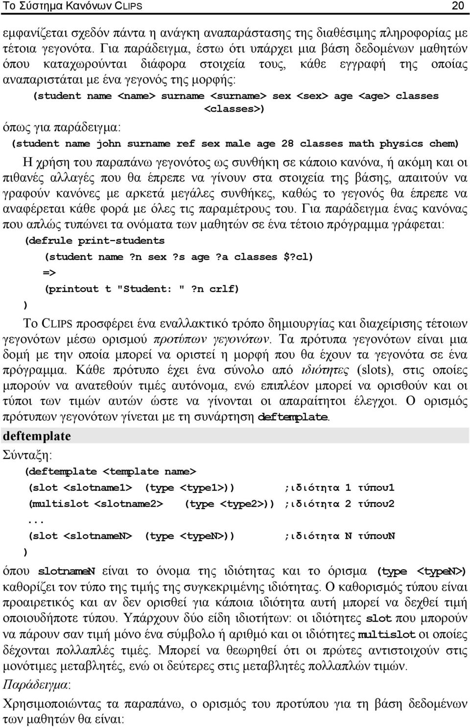 <surname> sex <sex> age <age> classes <classes> όπως για παράδειγµα: (student name john surname ref sex male age 28 classes math physics chem Η χρήση του παραπάνω γεγονότος ως συνθήκη σε κάποιο