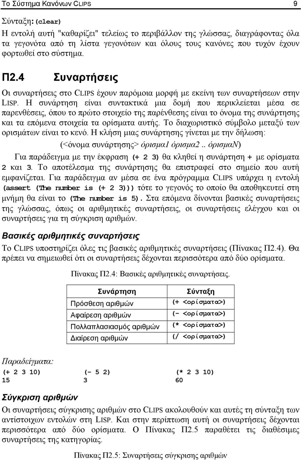 Η συνάρτηση είναι συντακτικά µια δοµή που περικλείεται µέσα σε παρενθέσεις, όπου το πρώτο στοιχείο της παρένθεσης είναι το όνοµα της συνάρτησης και τα επόµενα στοιχεία τα ορίσµατα αυτής.