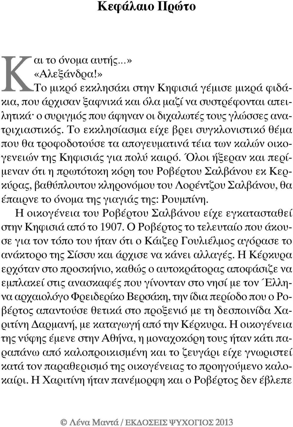 Το εκκλησίασμα είχε βρει συγκλονιστικό θέμα που θα τροφοδοτούσε τα απογευματινά τέια των καλών οικογενειών της Κηφισιάς για πολύ καιρό.