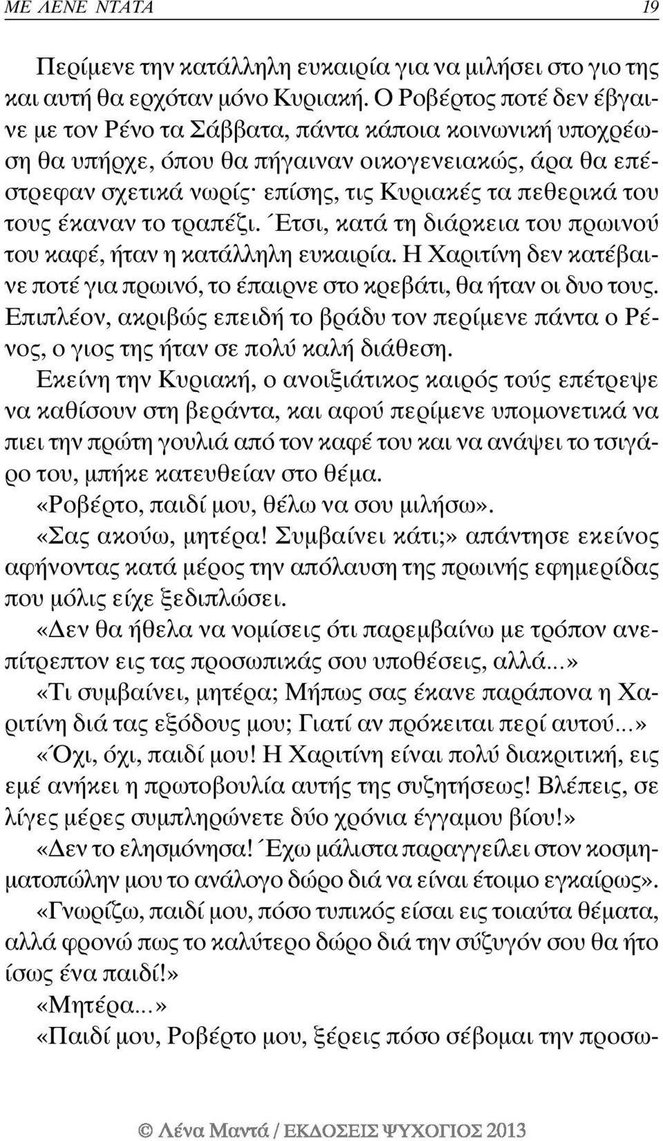 τους έκαναν το τραπέζι. Έτσι, κατά τη διάρκεια του πρωινού του καφέ, ήταν η κατάλληλη ευκαιρία. Η Χαριτίνη δεν κατέβαινε ποτέ για πρωινό, το έπαιρνε στο κρεβάτι, θα ήταν οι δυο τους.