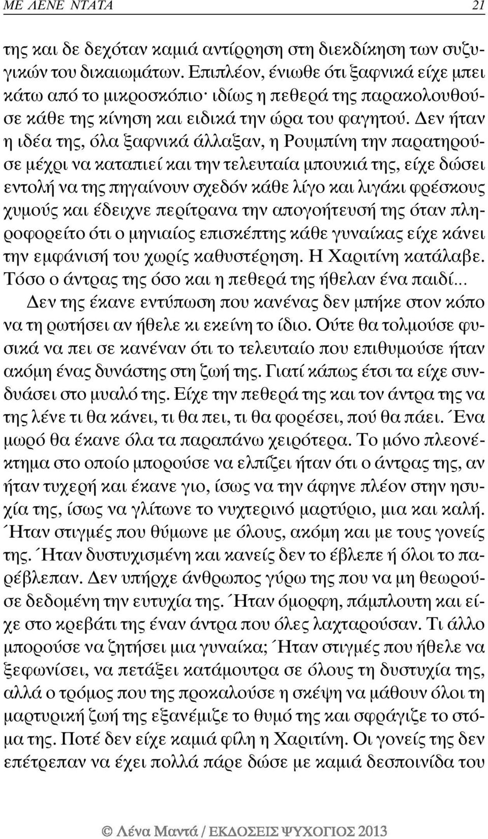 Δεν ήταν η ιδέα της, όλα ξαφνικά άλλαξαν, η Ρουμπίνη την παρατηρούσε μέχρι να καταπιεί και την τελευταία μπουκιά της, είχε δώσει εντολή να της πηγαίνουν σχεδόν κάθε λίγο και λιγάκι φρέσκους χυμούς