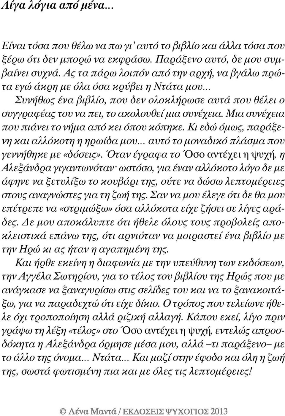 Μια συνέχεια που πιάνει το νήμα από κει όπου κόπηκε. Κι εδώ όμως, παράξενη και αλλόκοτη η ηρωίδα μου αυτό το μοναδικό πλάσμα που γεννήθηκε με «δόσεις».